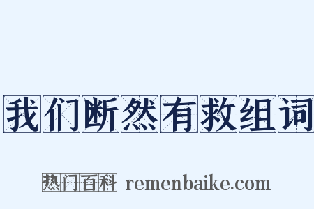 我们断然有救组词是什么意思的图片